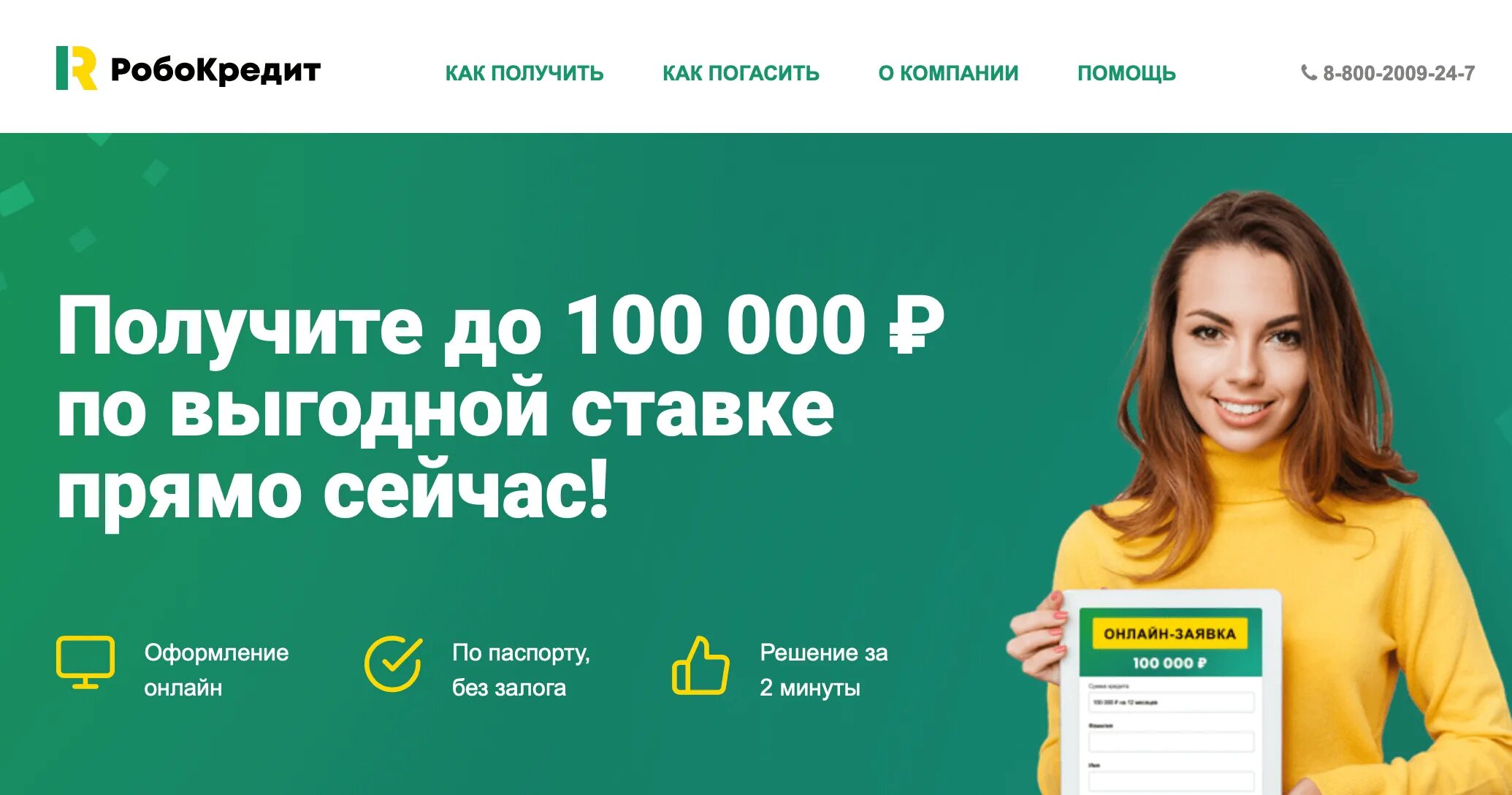 Срочный займ 100000. РОБОКРЕДИТ. РОБОКРЕДИТ займ. РОБОКРЕДИТ займер. Робо займ.