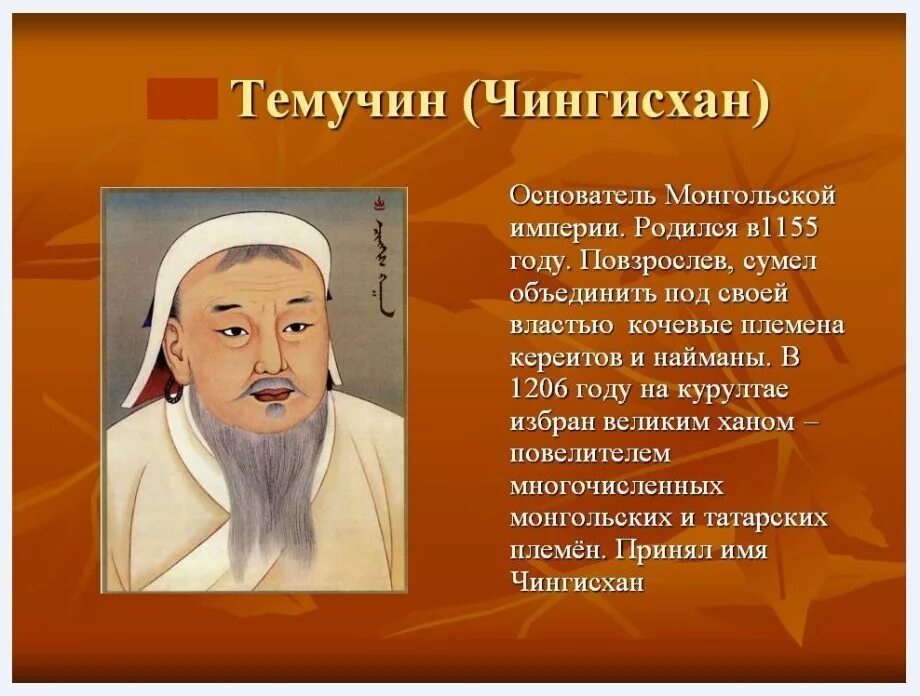 Основатель монгольской империи. 1206-1227 Правление Чингисхана. Чингисхан 1206. Хан монгольской империи Чингисхан. Чингисхан, Великий Хан монгольской империи 1206-1227 гг..