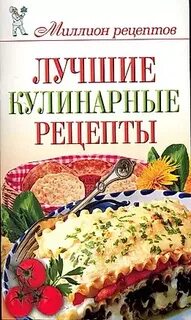 1 млн рецептов