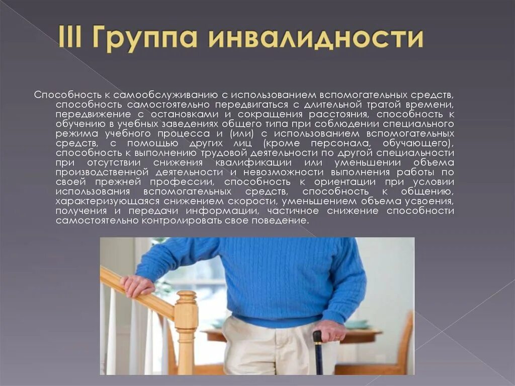 Группы инвалидности. Инвалид 3 группы. III группа инвалидности. Группа инвалидности этт. Значение групп инвалидности