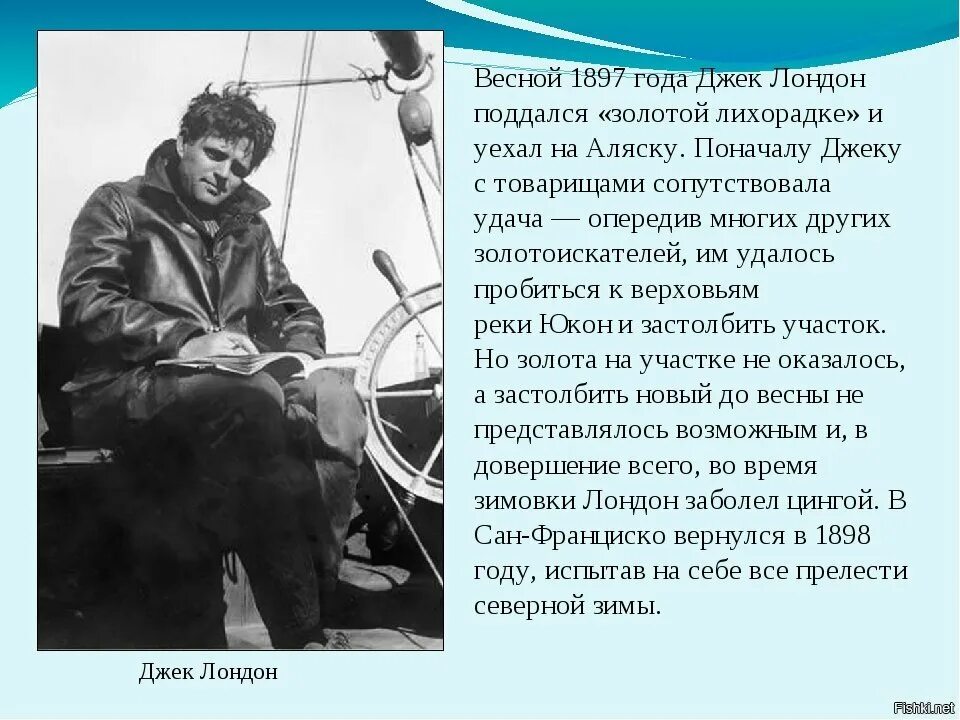 Сколько было лет джеку. Джек Лондон Золотая лихорадка. Джек Лондон на Аляске. Золотая лихорадка Аляска Джек Лондон. Джек Лондон на Аляске сообщение.