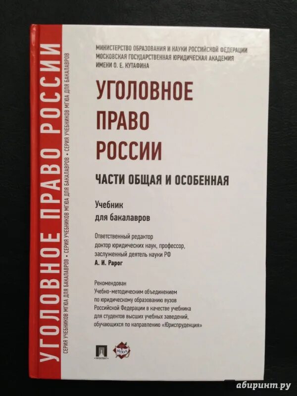 Уголовное право россии общая часть рарог. Учебник уголовное право Рарог 2020. Книга Рарог уголовное право. Уголовное право России Рарог. Чучаев уголовное право общая часть.