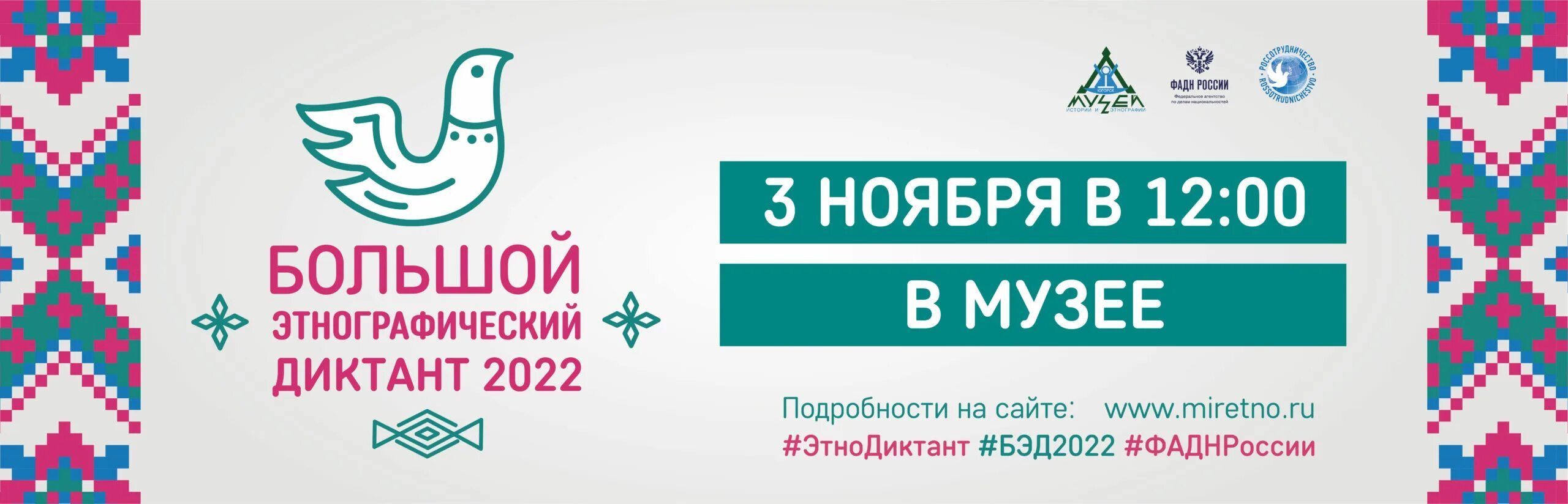 Https miretno ru. Большой этнографический диктант 2022. Большой этнографический диктант 2022 года. Этно диктант 2022. Большой этнографический диктант 2022 года лого.