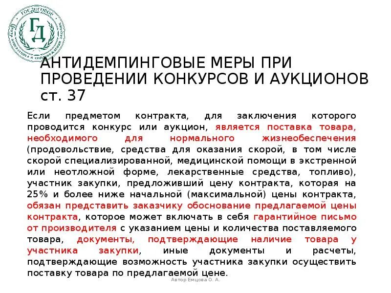 Обеспечение исполнения контракта с антидемпинговыми мерами. Поставка товаров для государственных нужд презентация. Антидемпинговые меры при проведении конкурса и аукциона. Гарантийное письмо о проведении закупки. Гарантийное письмо антидемпинговые меры.