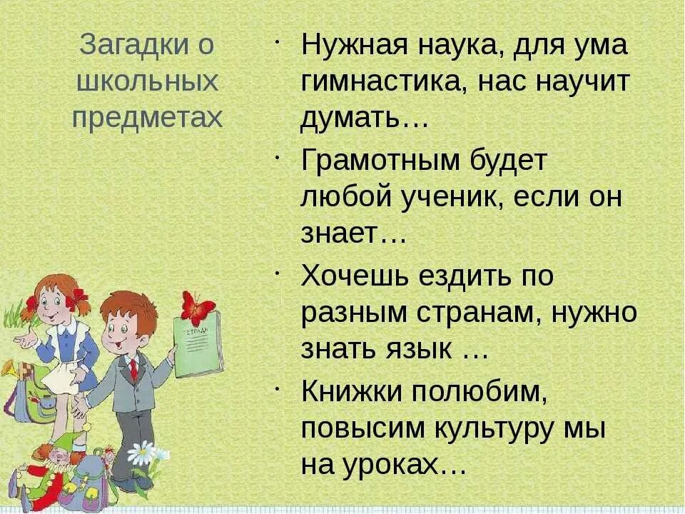 Поменяйтесь с соседом. Стихи и загадки о школе. Загадка про урок литературы. Загадки по школу. Загадки про школьные предметы.