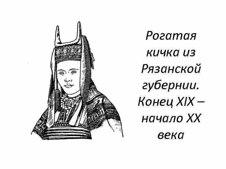 Рогатая шапочка на руси 5 букв сканворд. Рогатая Кичка Рязанская Губерния. Головные уборы древней Руси Кичка. Кичка двурогая. Рогатая Кичка Тульской губернии.