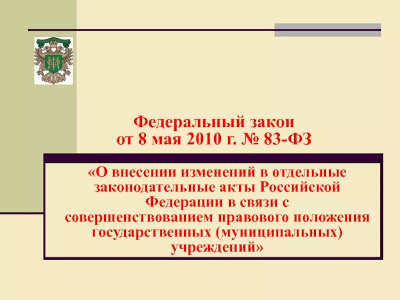 Федеральный закон. ФЗ 83. 83 Федеральный закон. Закон 83-ФЗ. Совершенствование государственных муниципальных учреждений