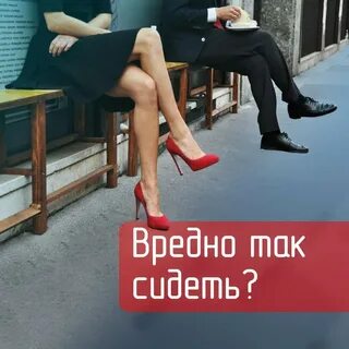 Почему сидят нога на ногу
