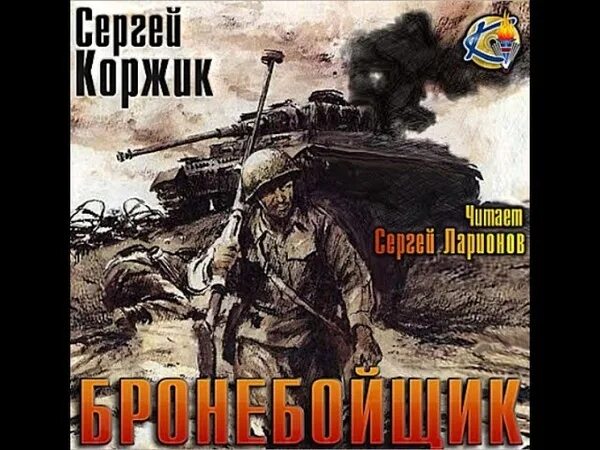 Попаданцы в ВОВ картинки. Аудиокниги попаданцы. Аудиокнига попаданец в 1941. Попаданцы аудиокниги новинки вов