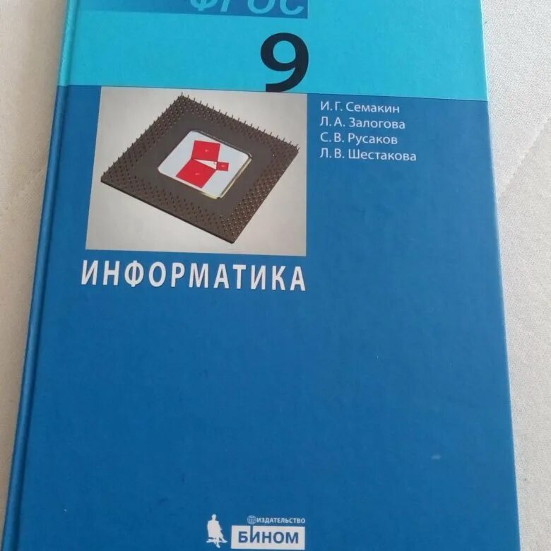 Информатика 9 параграф 3. Информатика 9 Семакин. Информатика. 9 Класс. Учебник. Учебник информатики 9 класс. Книга Информатика 9 класс.