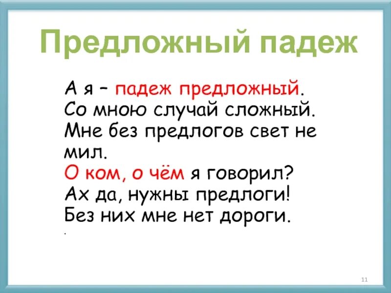 Творительный падеж презентация 3 класс школа россии. Предложный падеж. Предложный падеж 3 класс. Предлоги предложного падежа. Предложный падеж имен существительных.