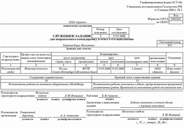 Отчет о служебной командировке. Унифицированная форма документа т10. Служебное задание на командировку образец заполнения. Служебное задание для направления в командировку форма т-10а. Унифицированная форма т 10а служебное задание.