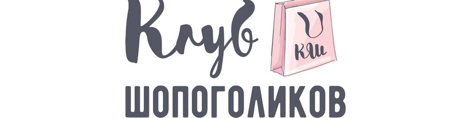 Шопоголиков нижний. Клуб шопоголиков. Shopogolik Club. Анонимные шопоголики. Шопоголик клуб Новокузнецк.