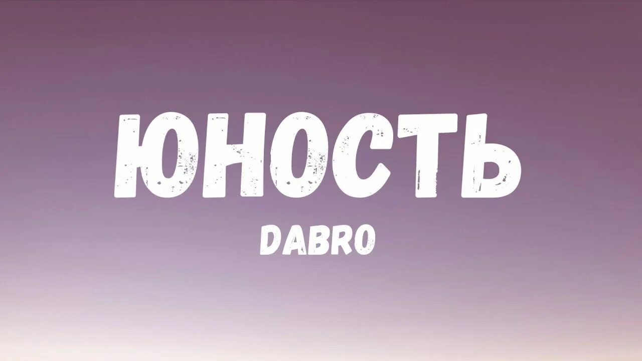 Песня звук поставим на всю и соседи. Dabro Юность. Юность текст. Юность текст Dabro. Юность добро Юность.