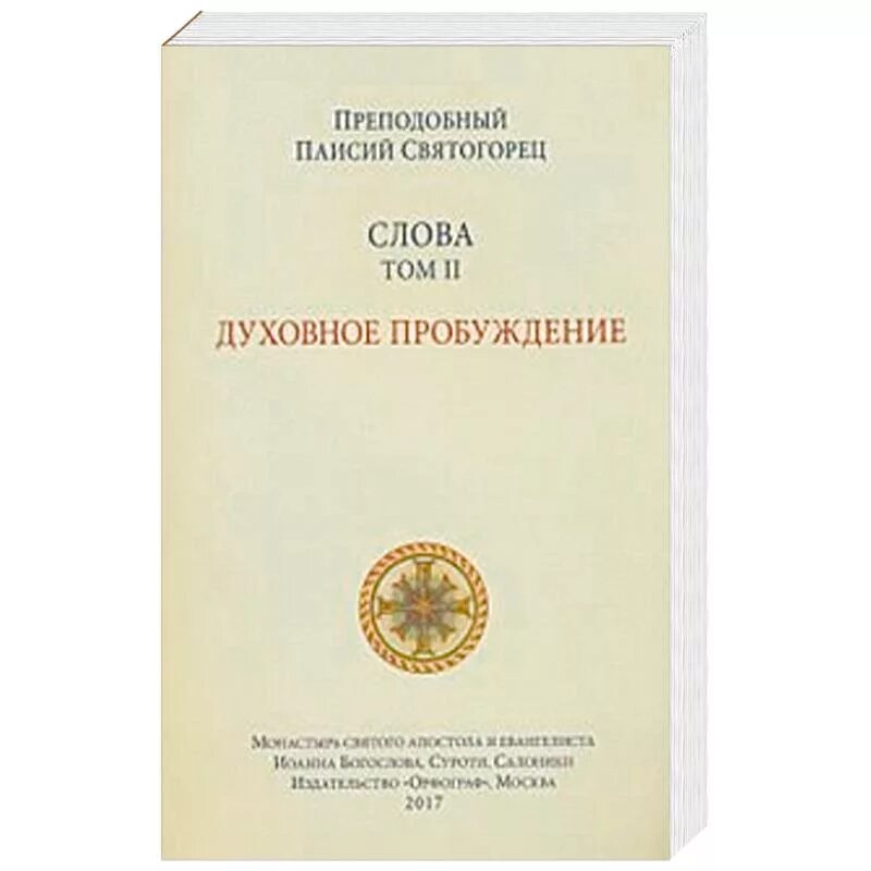 Паисий купить книги. Книги Паисий Святогорец собрание сочинений. Старец Паисий Святогорец.слова.том 3.духовная. Духовное Пробуждение Паисий Святогорец. Паисий Святогорец слова том 3.