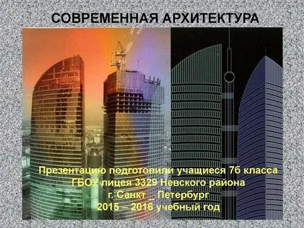 Презентация современность