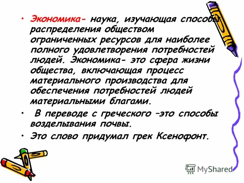 Что изучает экономическая теория. Изучает способы распределения ограниченных ресурсов. Предмет исследования экономической теории. Изучает способы распределения ограниченных ресурсов. Изучает способы распределения ограниченных ресурсов.
