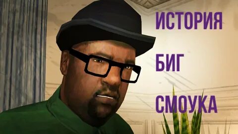 Биг смоук