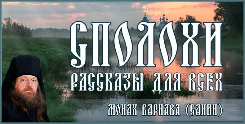 Притчи монаха варнавы