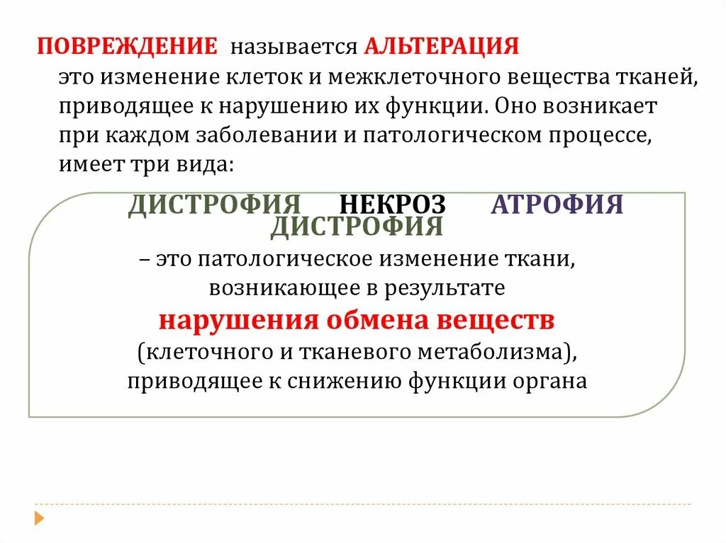 Повреждение это в патологии. Повреждение называется. Причины повреждений патология.