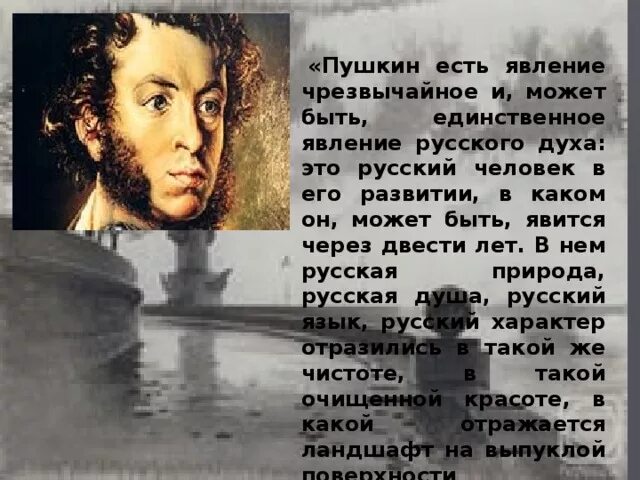 Пушкин есть явление чрезвычайное. Пушкин есть явление чрезвычайное и может быть единственное. Пушкин был бабником. Пушкин есть явление чрезвычайное и может это русский человек.