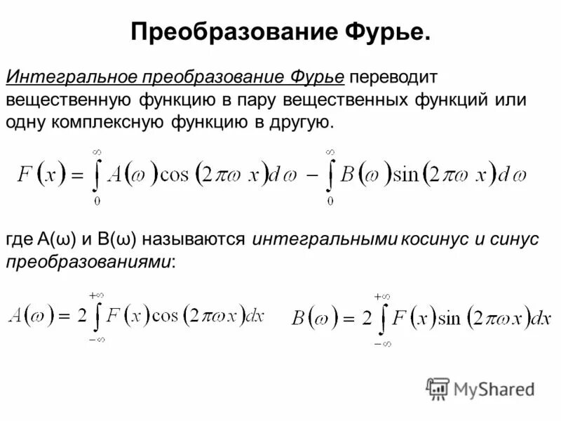 Интегральное преобразование Фурье. Преобразование Фурье формула. Общая формула преобразования Фурье. Теорема Фурье для чайников.