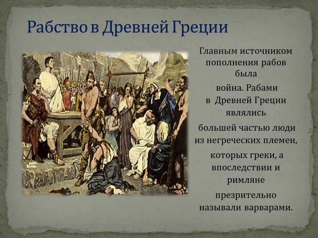 Кем было отменено рабство в афинах. Положение рабов в древней Греции. Рабство в древности. Жизнь раба в древней Греции. Рабы в древней Греции.