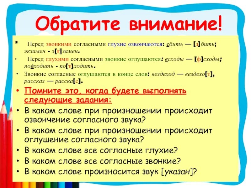 Оглушение согласных в конце слова. Звонкие согласные перед глухими оглушаются. Глухие согласные перед звонкими озвончиваются. С перед глухими согласными. Глухие согласные перед звонкими.