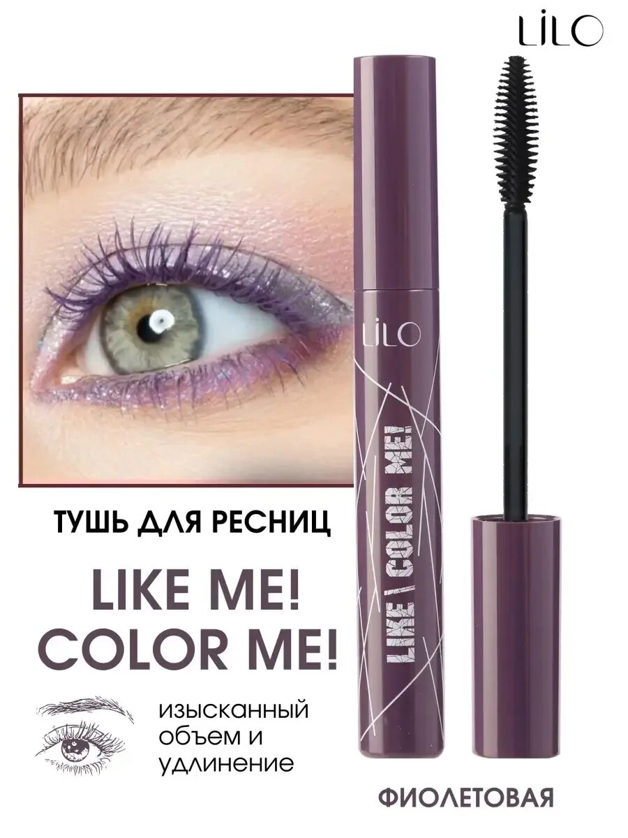 Lilo тушь для ресниц. Lilo тушь для ресниц like me color me фиолетовый. lilo тушь для ресниц like me color me коричневый. lilo тушь для ресниц like me lengthening separate volume. lilo белорусская косметика тушь.