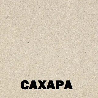 Цвет сахара 4