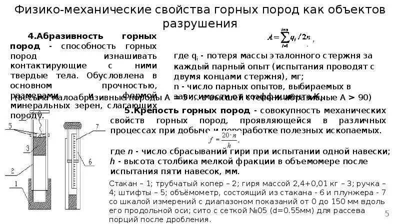 Механические свойства жидкостей. Физико-механические свойства горных пород. Механические свойства горных пород. Характеристика физико-механических свойств горных пород. Физико- механические свойства пород – коллекторов..