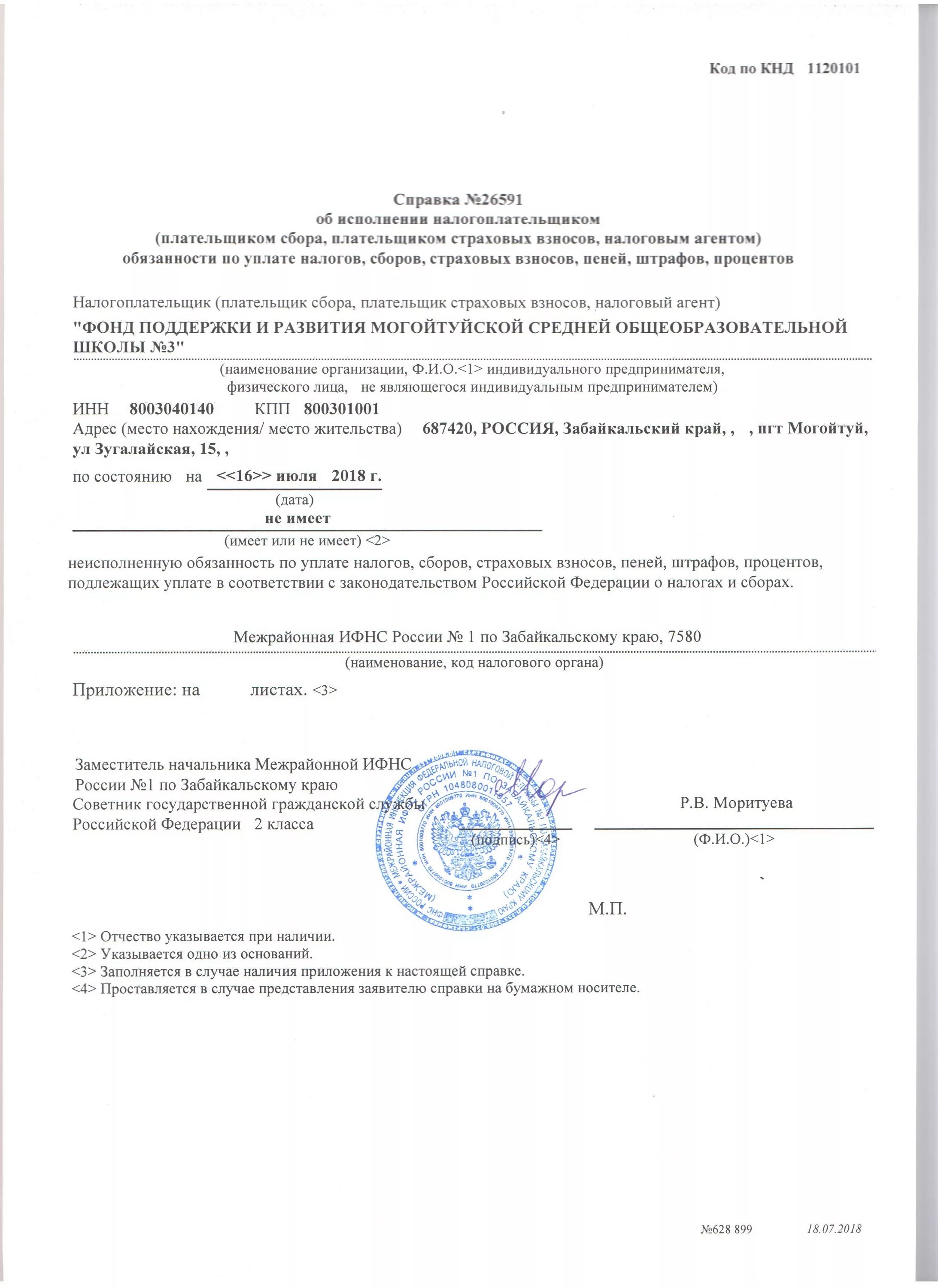 Документы подтверждающие уплату налогов. Справка из налоговой по форме 1120101. Форма код по КНД 1120101. Справка по форме КНД 1120101. Справка об отсутствии задолженности 1120101.