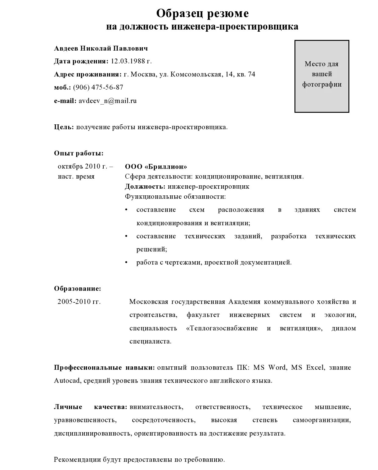 Резюме электрика образец 2020. Резюме инженера энергетика. Резюме инженера энергетика. Пример резюме образец. Резюме инженера строителя образец.
