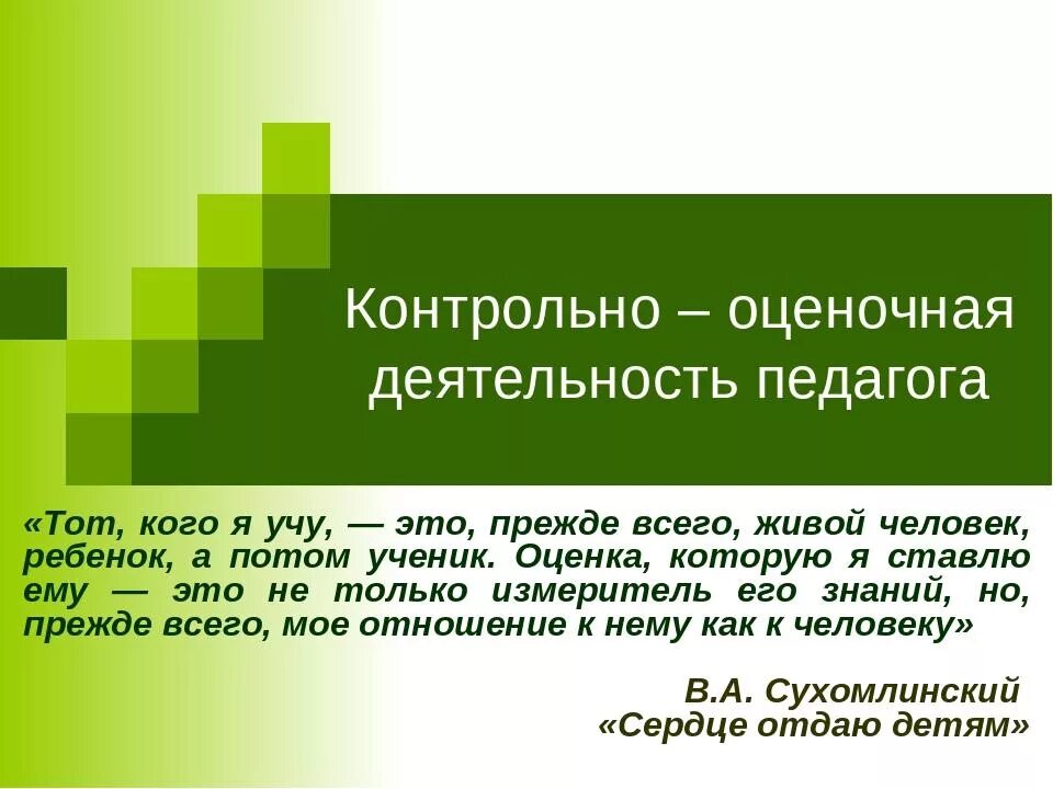 Контрольно оценочная деятельность на уроке. Контрольно-оценочная деятельность. Контрольно-оценочная деятельность учителя. Контрольно оценочная деятельность педагога. Что такое контрольно оценочная деятельность на уроке.