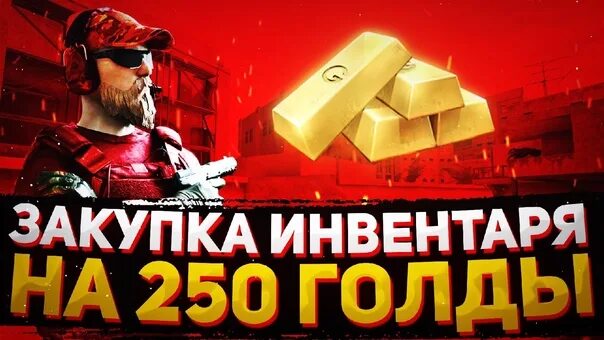 Инвентарь на 3000 голды в standoff 2. Инвентарь на 1000 голды. Закуп на 6000 голды в стандофф 2. Инвентарь в стендофф 2 на 500 голды. Инвентарь на 6000 голды в стандофф.