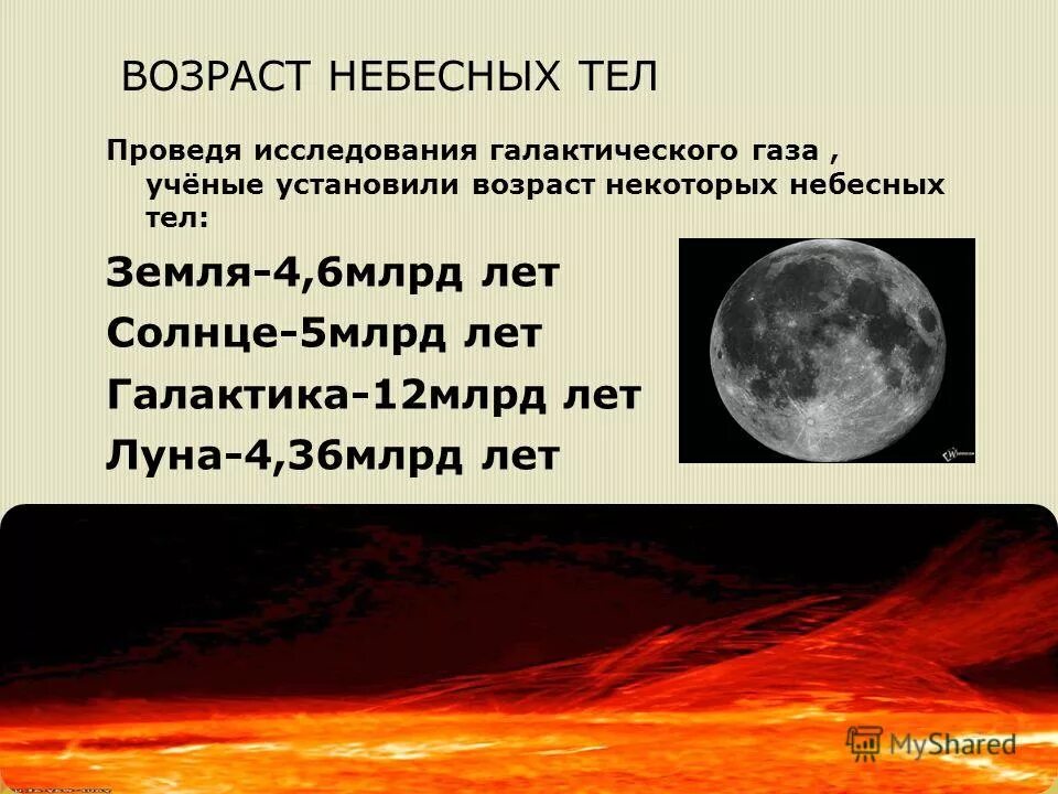 Расположить небесных тел. Возраст небесных тел. Как определить Возраст небесных тел. Используются для исследования небесных тел. Размеры небесных тел.