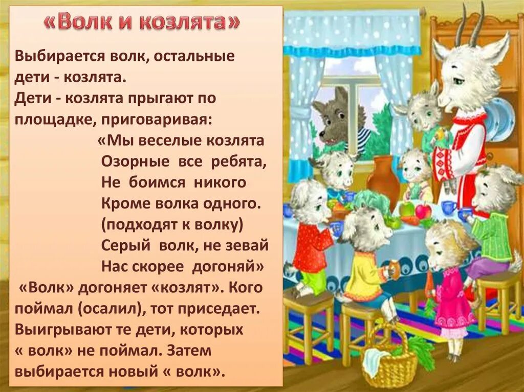 Игры коза и волк. Игра волк и семеро козлят в детском саду. Подвижная игра волк и козлята. Подвижная игра волк и коза. Подвижная игра семеро козлят.