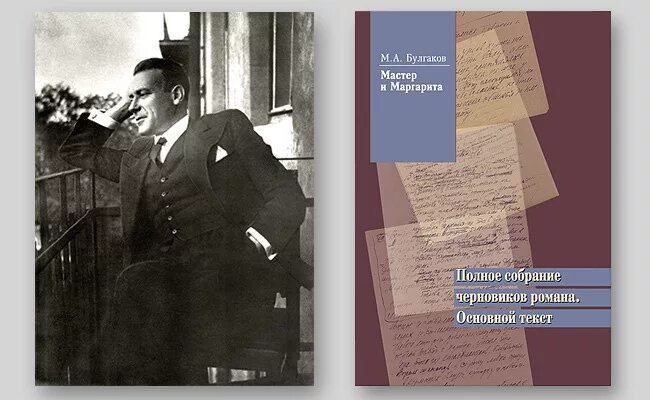 Собрание черновиков Булгакова. Полное собрание черновиков