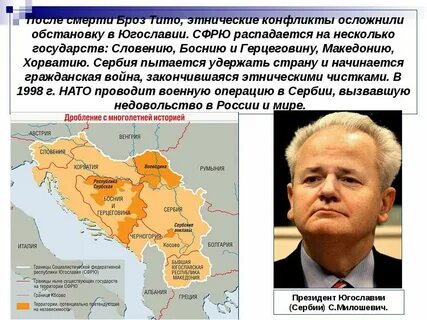 В составе югославии были