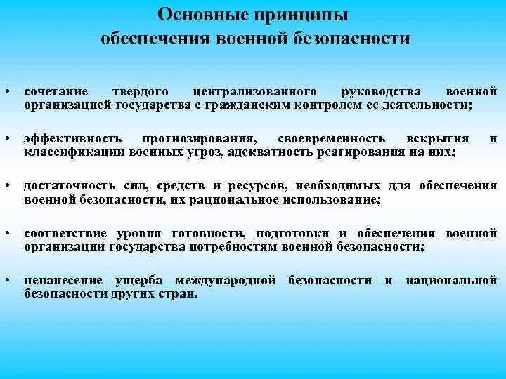 Определение военной безопасности. Основные направления обеспечения военной безопасности. Принципы обеспечения военных. Основные задачи по обеспечению военной безопасности:. Причины обеспечения военной безопасности.