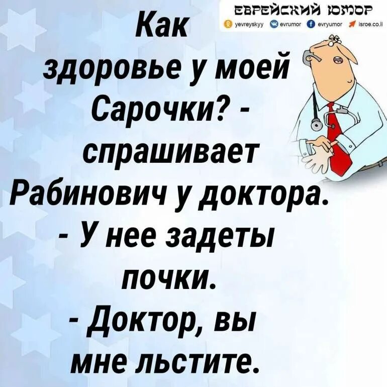 Бесплатные одесские анекдоты. Еврейский юмор про здоровье. Одесские шутки. Одесский юмор анекдоты. Юмор про здоровье.