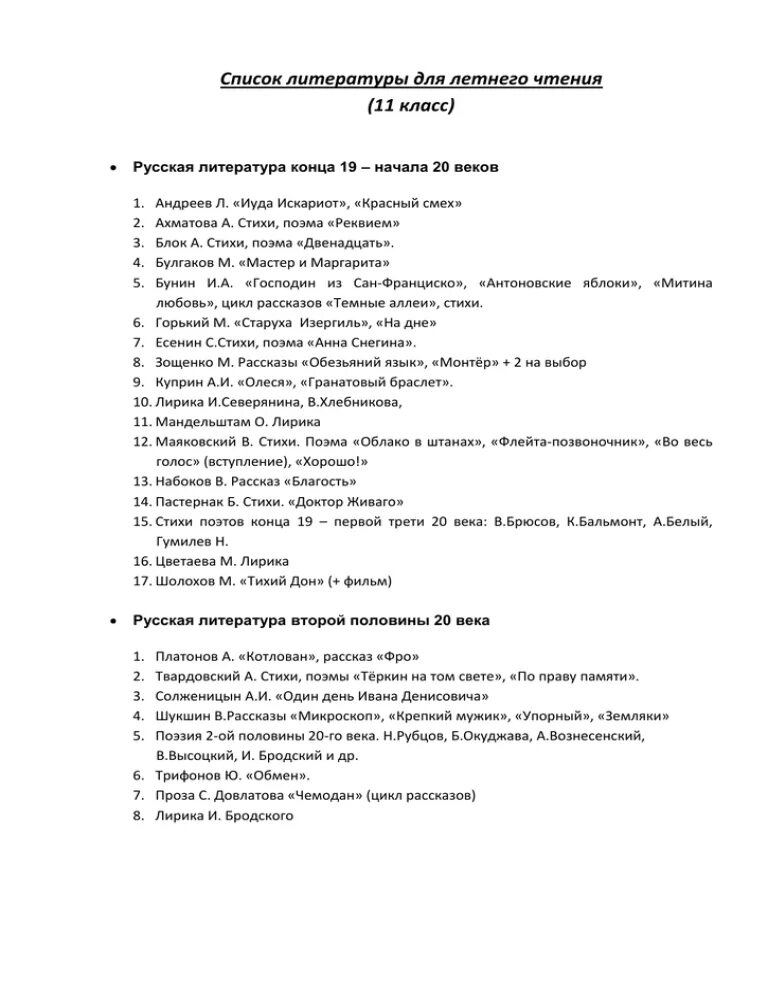 Произведения литературы школьной программы 5 11 класс. Список литературы на лето 11 класс. Чтение на лето 11 класс список литературы. Список литературы на лето 11 класс по программе ФГОС. Внеклассное чтение 11 класс список литературы на лето.