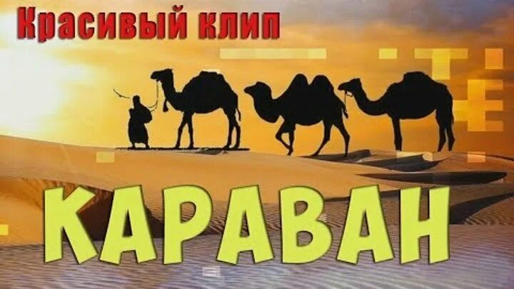 Песня про караван. Караван песня. Караван вывеска. Караван надпись. Караван это что такое простыми словами.