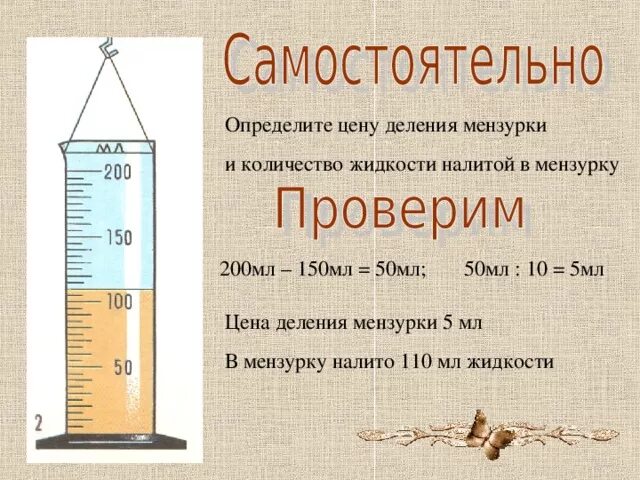 Погрешность мензурки 50мл. Определите цену деления мензурки 10 мл 5мл. Опоидидите цегу делегия мензцрки. Цена деления мензурки. Объем жидкости измерили при помощи