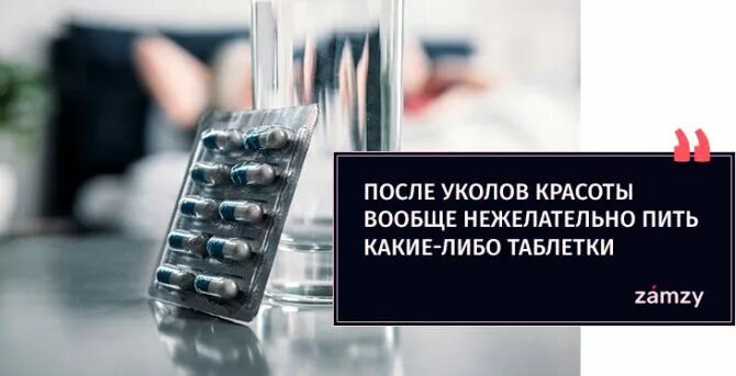 Какие таблетки нельзя пить после ботокса. Какие препараты нельзя принимать после ботокса. Какие лекарства нельзя с ботоксом. Ботокс и антибиотики. Диспорт пить нельзя