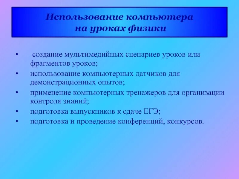 Приемы на уроке физики. Использование компьютера на уроке. Мультимедийные сценарии уроков. Использование датчиков на уроках физики. Использование на уроках физики ИКТ.