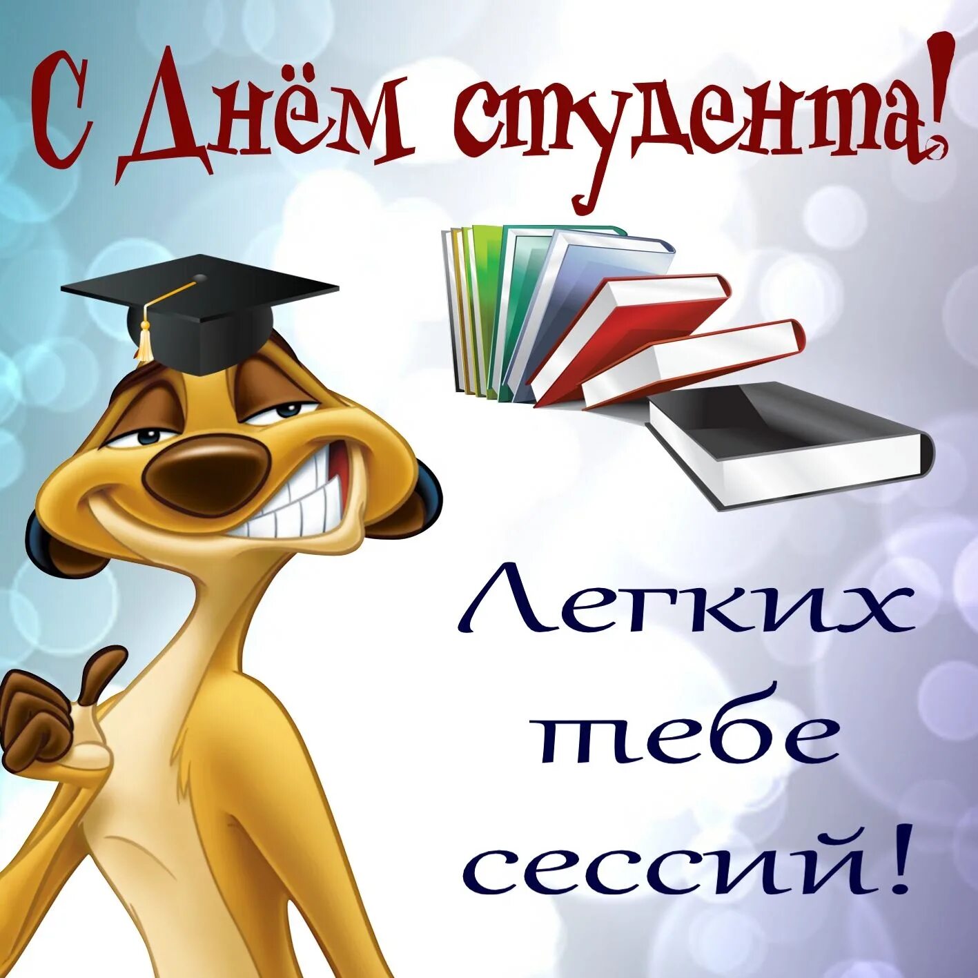 С днём студента поздравления. Поздравление с нем студ. Поздравление студенту. С днём студента поздравления открытки.