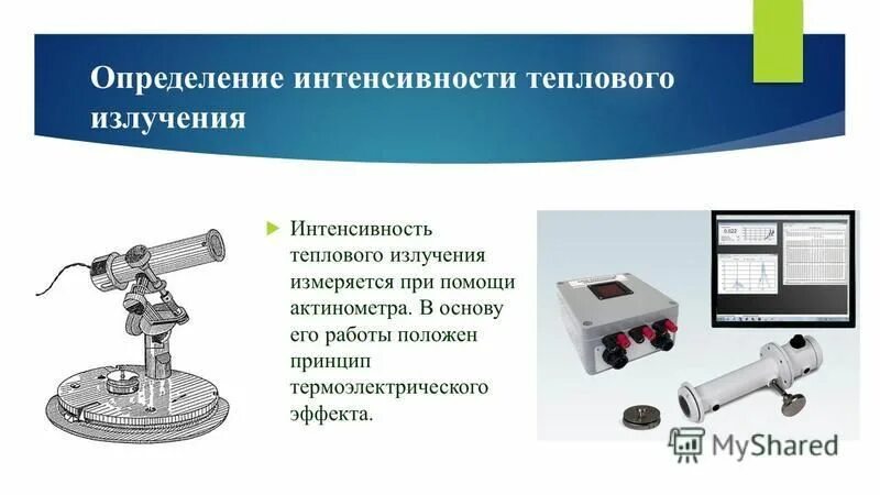 Термоэлектрический актинометр. Термоэлектрический актинометр устройство. Интенсивность теплового излучения прибор. Шумомер sl-401. Пирометр бесконтактный 1200 градусов.