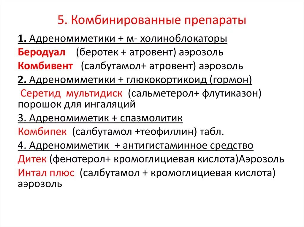 Комбинированные лекарственные средства. Комбинированное бронхолитическое средство. Примеры комбинированных препаратов. Комбинированный бронхолитики препараты.