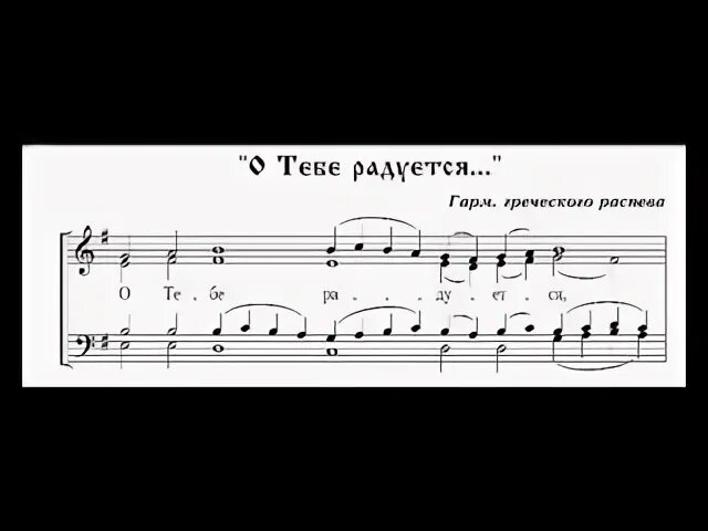 О тебе радуется ноты распев